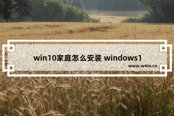 win10家庭怎么安装 windows10怎么安装家庭版