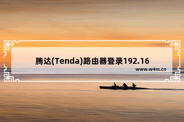 腾达(Tenda)路由器登录192.168.0.1设置