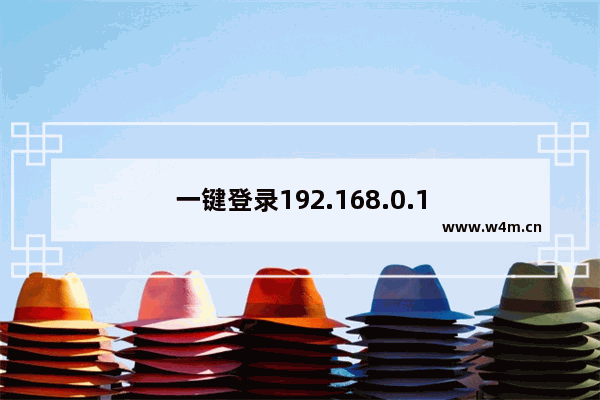 一键登录192.168.0.1