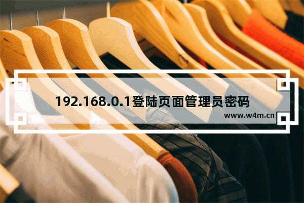 192.168.0.1登陆页面管理员密码忘了重置方法