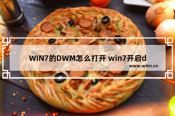 WIN7的DWM怎么打开 win7开启dwm