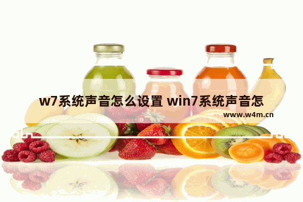 w7系统声音怎么设置 win7系统声音怎么设置