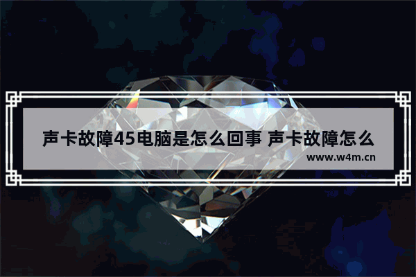 声卡故障45电脑是怎么回事 声卡故障怎么办