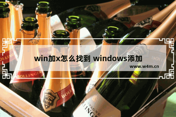 win加x怎么找到 windows添加