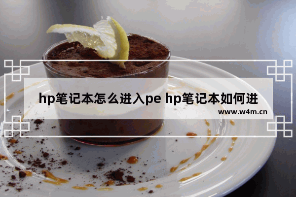 hp笔记本怎么进入pe hp笔记本如何进入pe