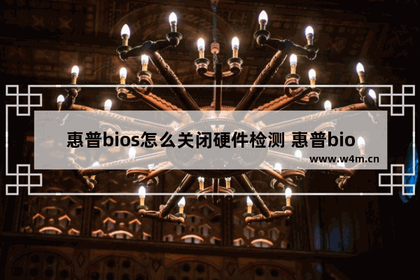 惠普bios怎么关闭硬件检测 惠普bios怎么关闭硬件检测模式