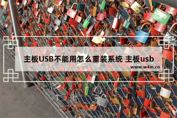 主板USB不能用怎么重装系统 主板usb突然不能用