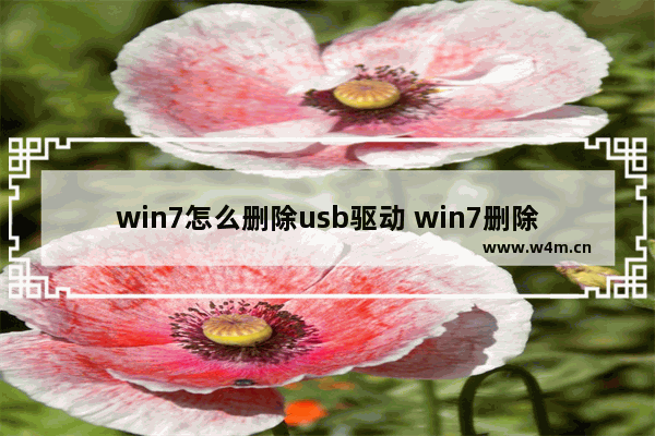 win7怎么删除usb驱动 win7删除驱动程序