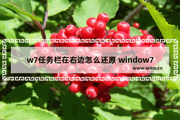 w7任务栏在右边怎么还原 window7任务栏跑到右边怎么还原在下面