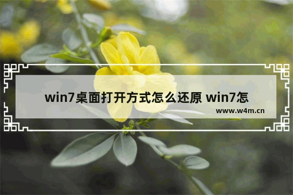 win7桌面打开方式怎么还原 win7怎么选择打开方式