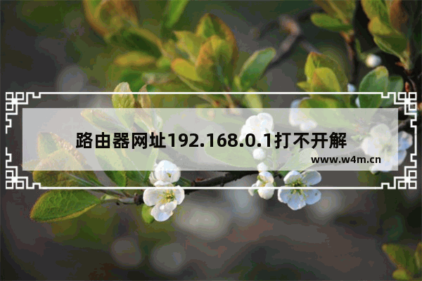 路由器网址192.168.0.1打不开解决方法