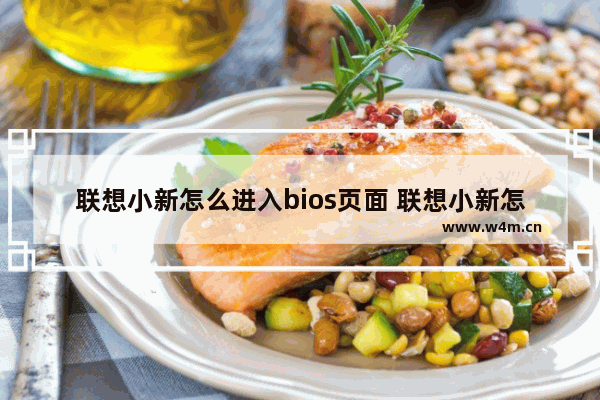 联想小新怎么进入bios页面 联想小新怎么进去bios界面