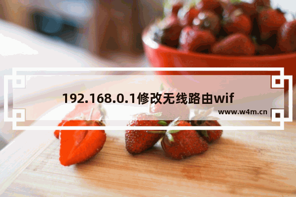 192.168.0.1修改无线路由wifi密码的简单方法