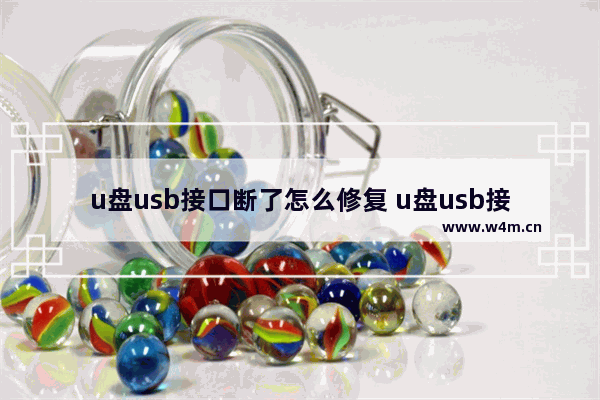 u盘usb接口断了怎么修复 u盘usb接口断了怎么修复