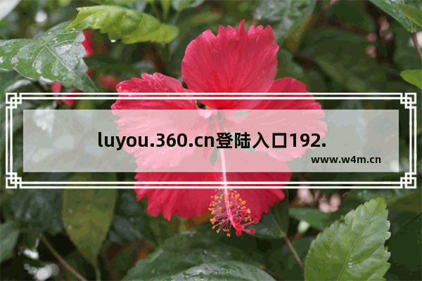 luyou.360.cn登陆入口192.168.0.1手机设置