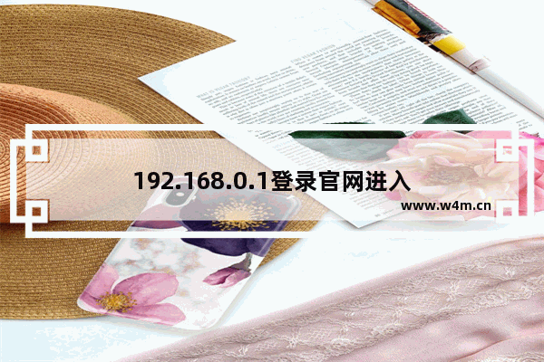 192.168.0.1登录官网进入