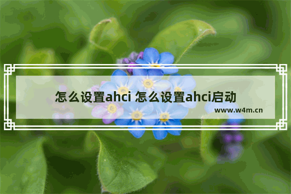 怎么设置ahci 怎么设置ahci启动