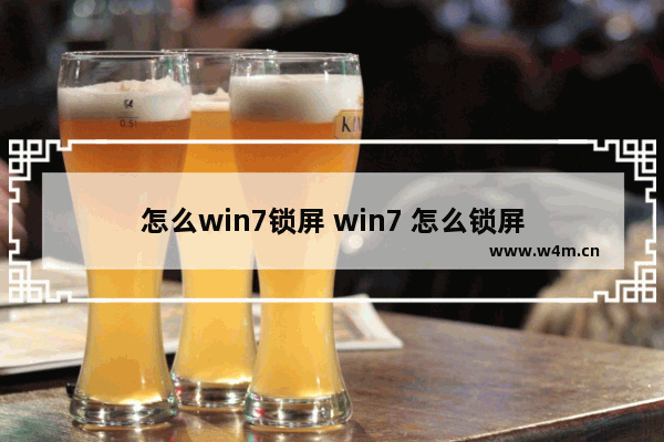 怎么win7锁屏 win7 怎么锁屏