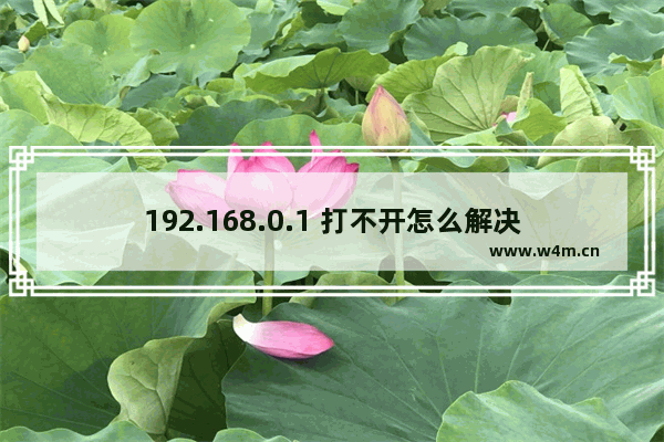 192.168.0.1 打不开怎么解决