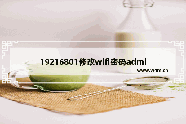 19216801修改wifi密码admin