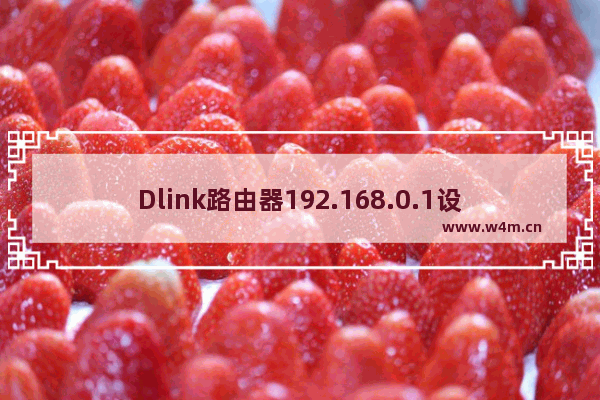 Dlink路由器192.168.0.1设置详细步骤