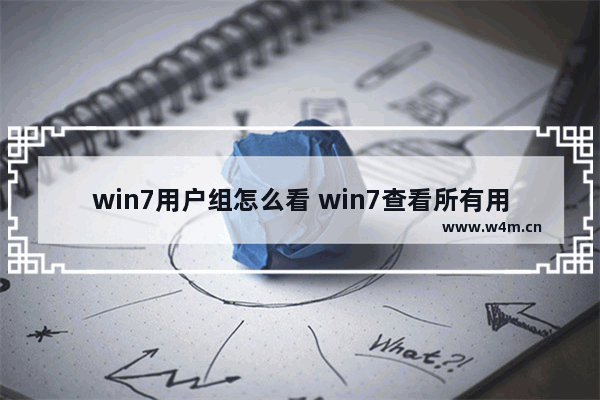 win7用户组怎么看 win7查看所有用户