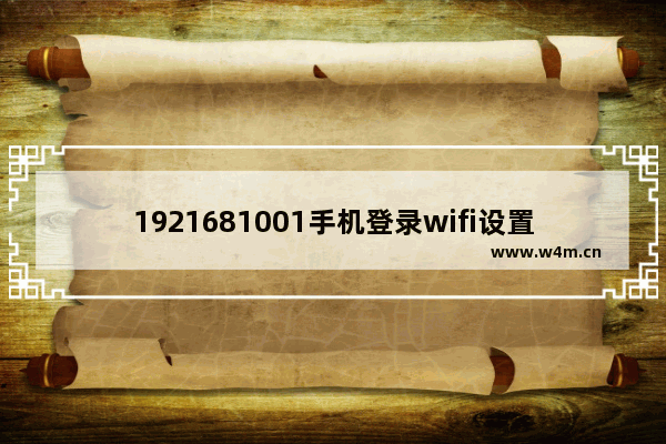 1921681001手机登录wifi设置(1921680107手机登陆wifi设置)