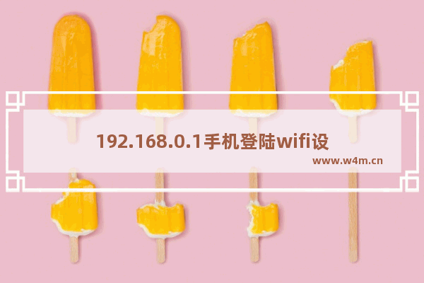 192.168.0.1手机登陆wifi设置