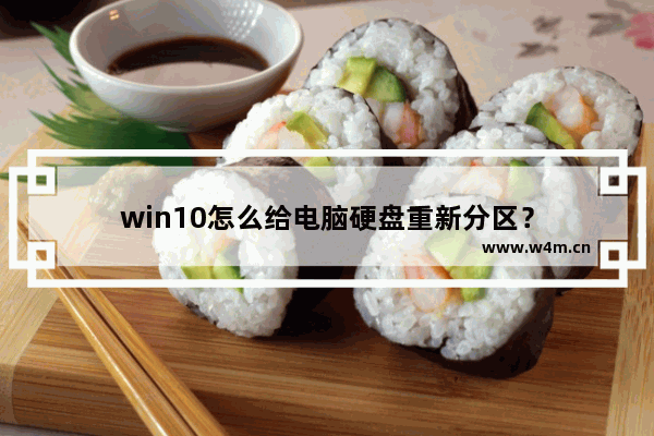 win10怎么给电脑硬盘重新分区？