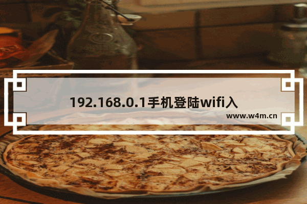 192.168.0.1手机登陆wifi入口