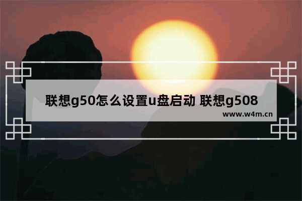 联想g50怎么设置u盘启动 联想g5080设置u盘启动