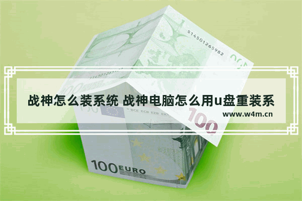 战神怎么装系统 战神电脑怎么用u盘重装系统