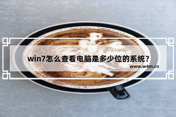 win7怎么查看电脑是多少位的系统？