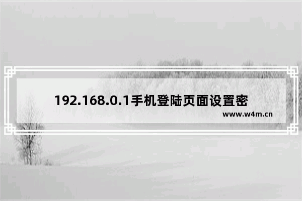 192.168.0.1手机登陆页面设置密码