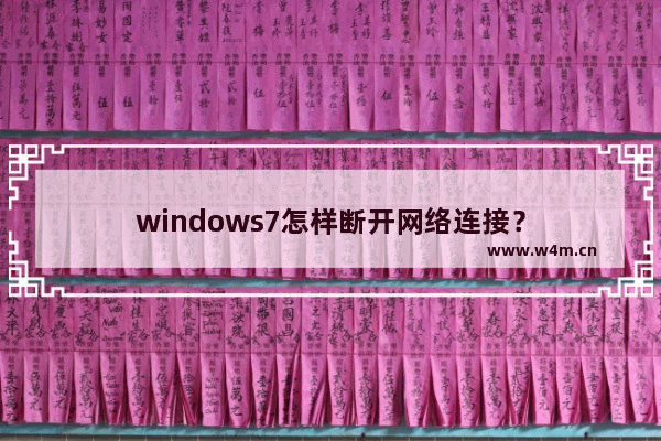 windows7怎样断开网络连接？