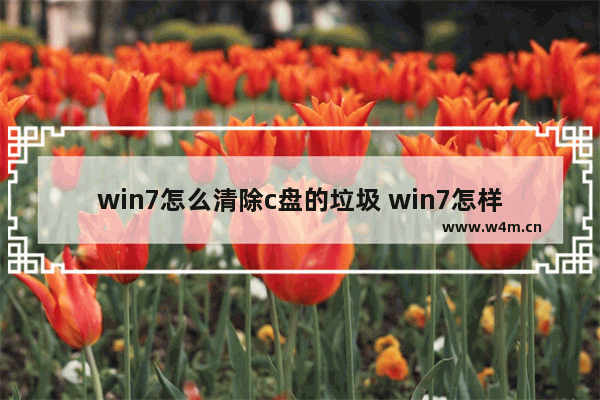 win7怎么清除c盘的垃圾 win7怎样清理c盘垃圾文件