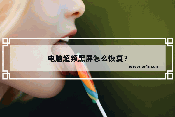 电脑超频黑屏怎么恢复？