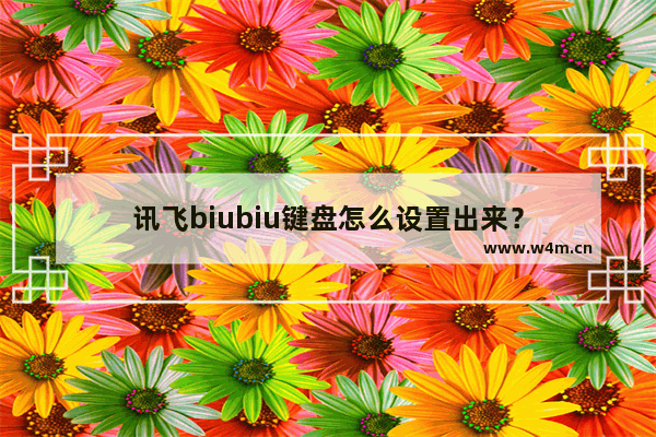 讯飞biubiu键盘怎么设置出来？