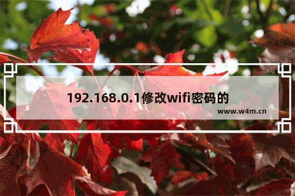 192.168.0.1修改wifi密码的方法（适合新手）