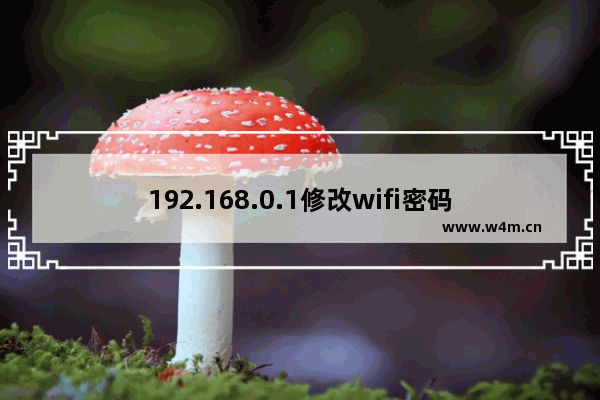 192.168.0.1修改wifi密码