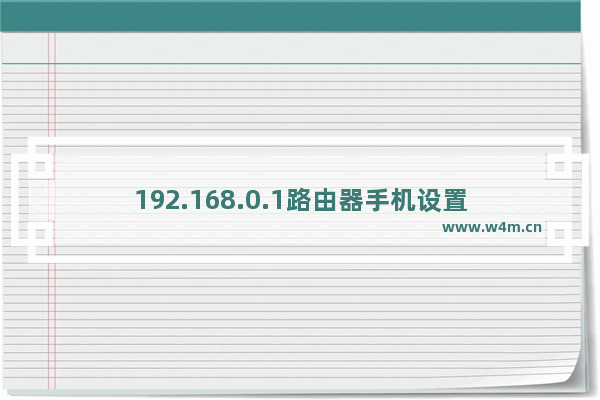 192.168.0.1路由器手机设置