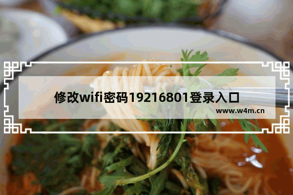 修改wifi密码19216801登录入口,可我输入用户名和密码却进入不了修改的界面