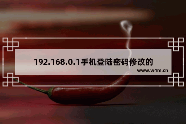 192.168.0.1手机登陆密码修改的方法