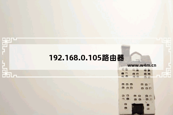 192.168.0.105路由器