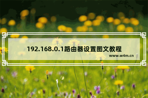 192.168.0.1路由器设置图文教程 路由器登录页面设置