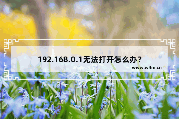 192.168.0.1无法打开怎么办？