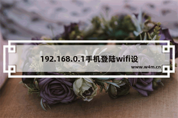 192.168.0.1手机登陆wifi设置密码图文步骤