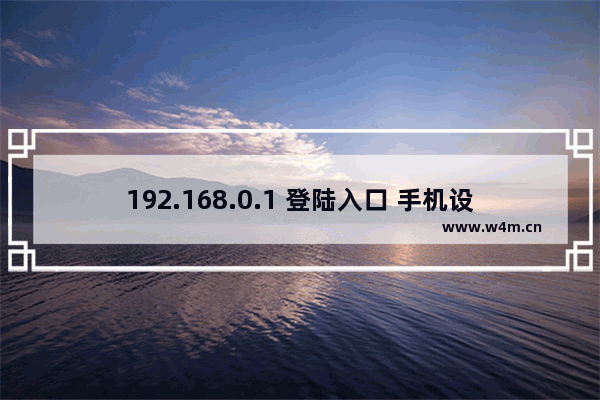 192.168.0.1 登陆入口 手机设置图文教程