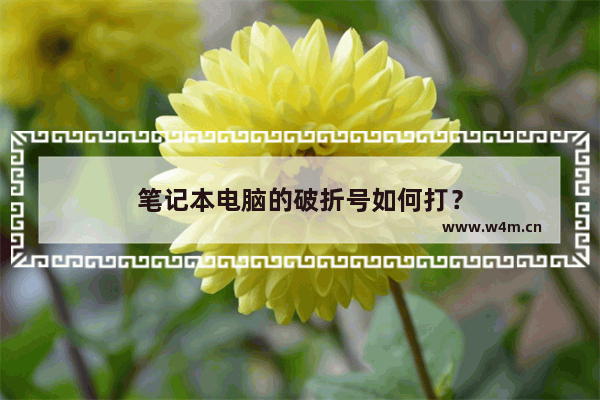 笔记本电脑的破折号如何打？