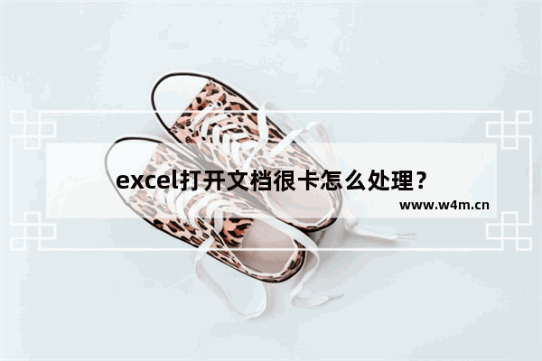 excel打开文档很卡怎么处理？